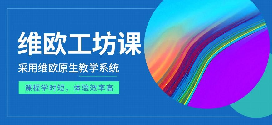 维欧工坊课