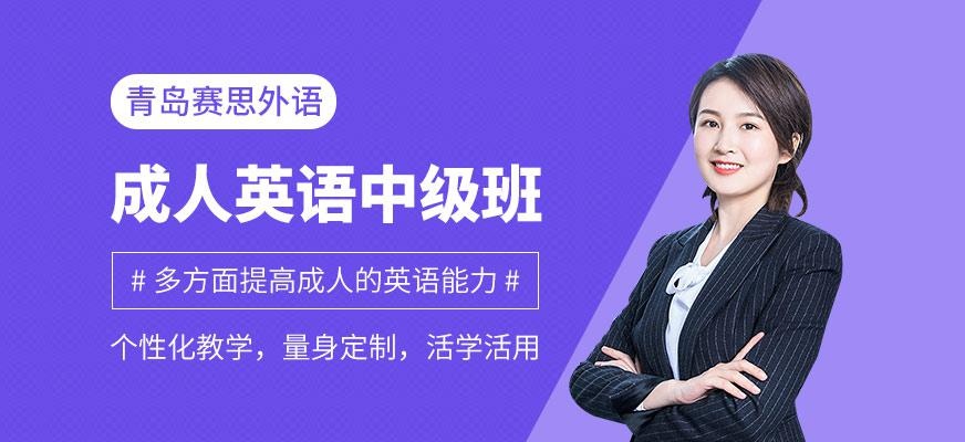 成人英语中级班