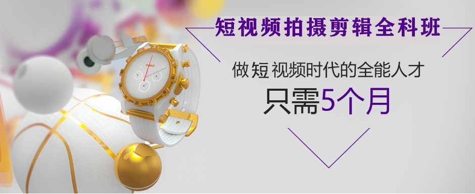 上海短视频拍摄培训
