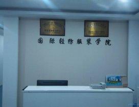 广东国际轻纺服装学院