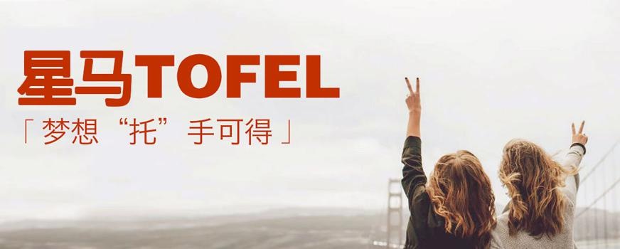 上海市托福培训学校