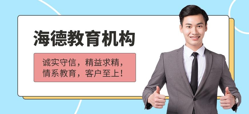 海德教育培训机构