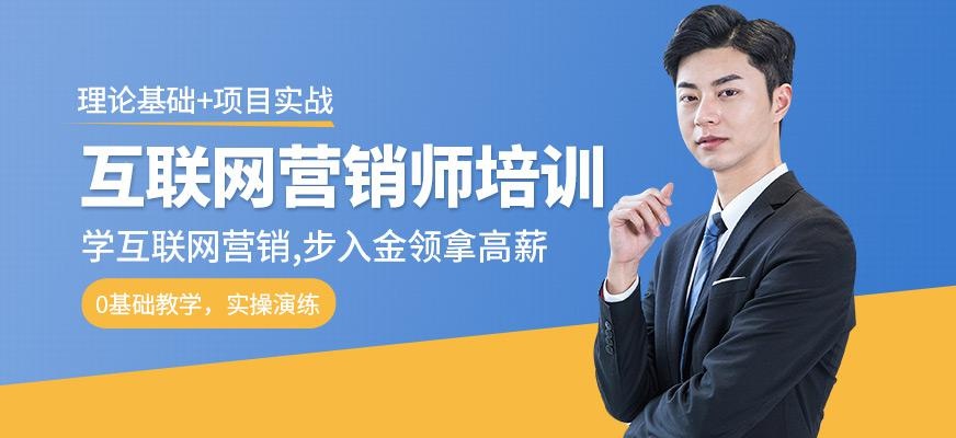 互联网营销师培训