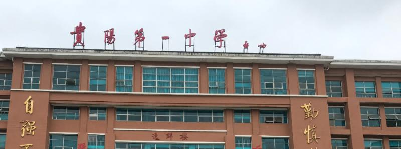 贵阳市中学2023年宿舍条件