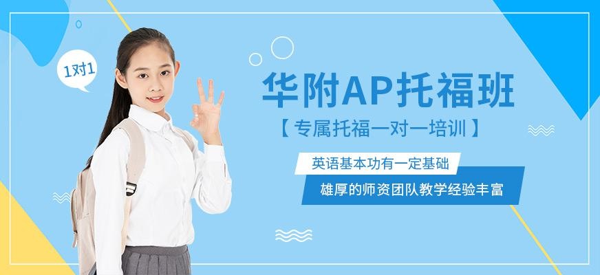 华附AP专属托福班