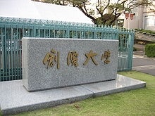 创价大学