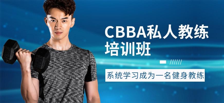 CBBA私人健身培训班