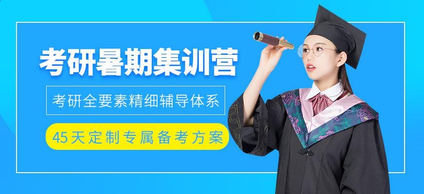 考研暑期强化集训营