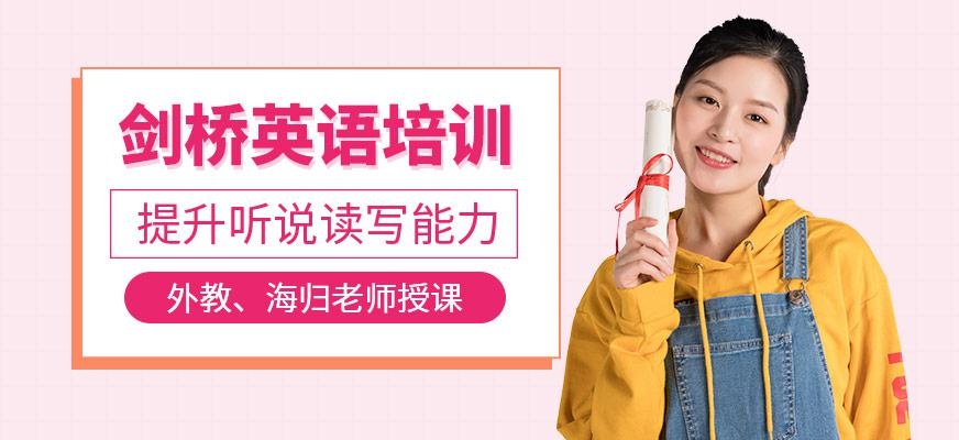 剑桥英语培训