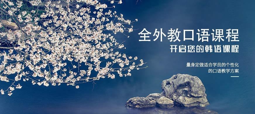 成都韩语一对一口语培训