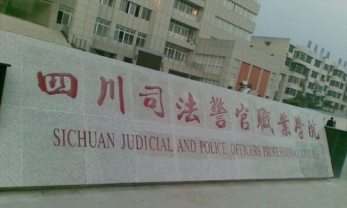 四川司法警官职业学院2020年招生代码