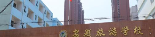 安徽旅游學(xué)校