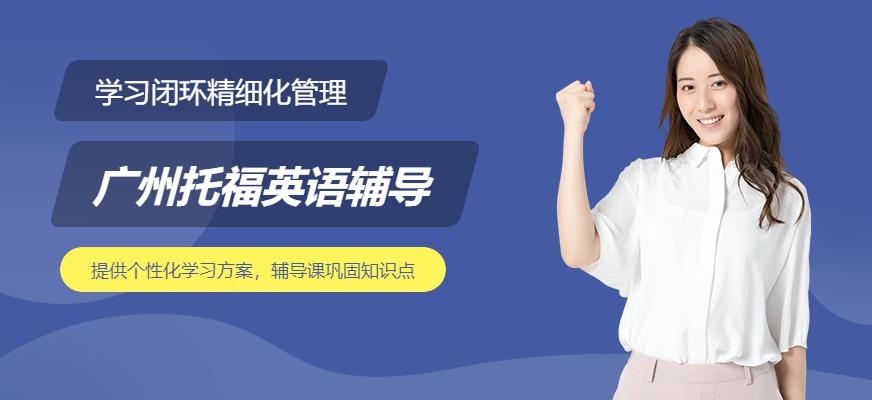 广州朗阁V6钻石导师计划（托福培训）