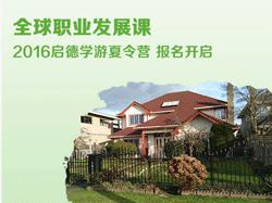 出国夏令营之全球职业发展课程第二期