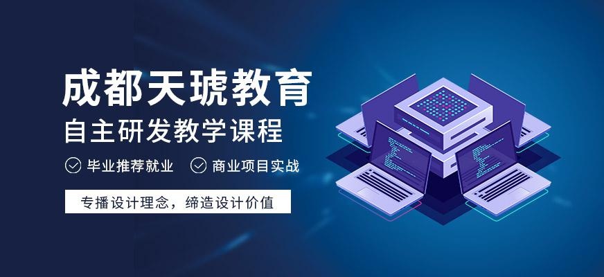 成都天琥教育学平面网页好不好,包分配吗？