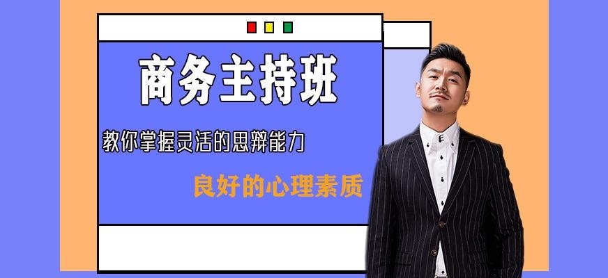 青岛商务主持人培训班