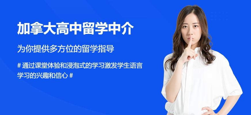 加拿大高中留学中介配图