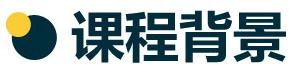 课程背景