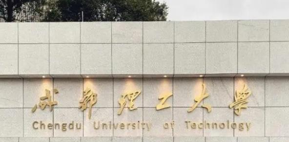 成都理工大学什么专业好，成都理工大学专业排名