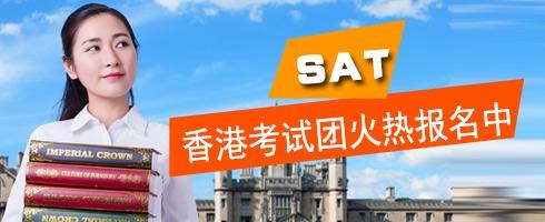 SAT香港考试团