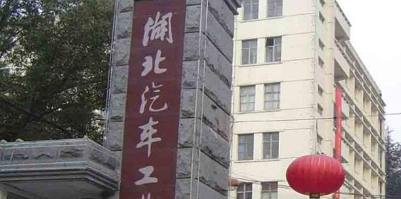 湖北汽车工业学院是不是双大学？