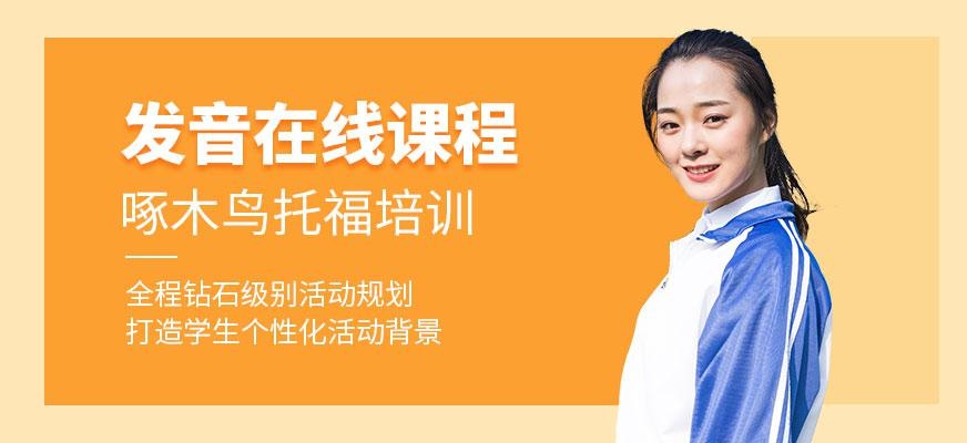 广州托福口语在线课程