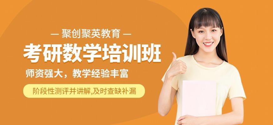 聚英考研数学辅导班