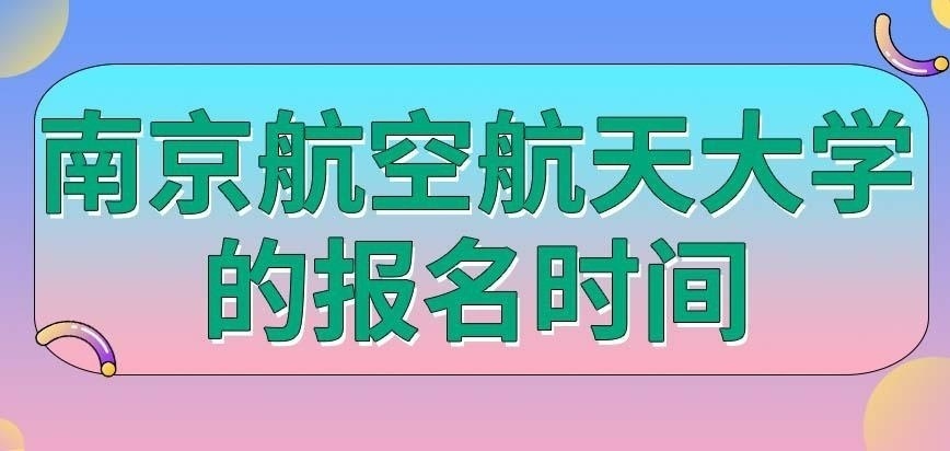 南京航空航天大学在职研究生报名时间
