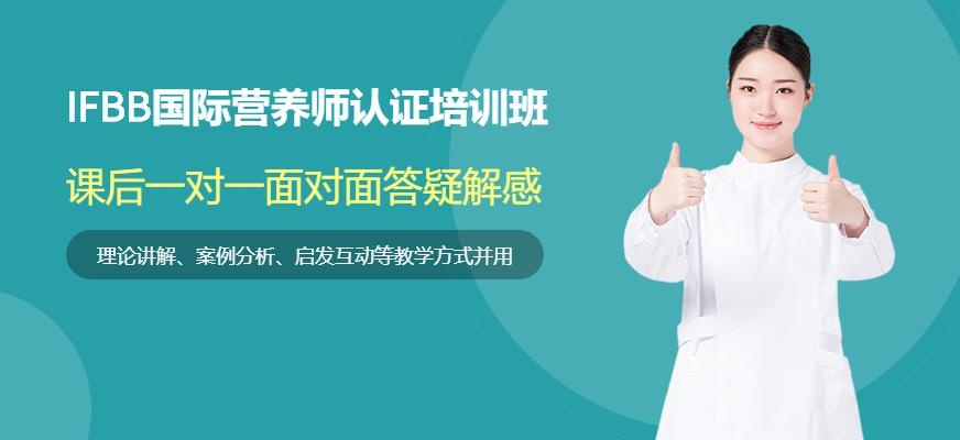 国际营养师认证培训