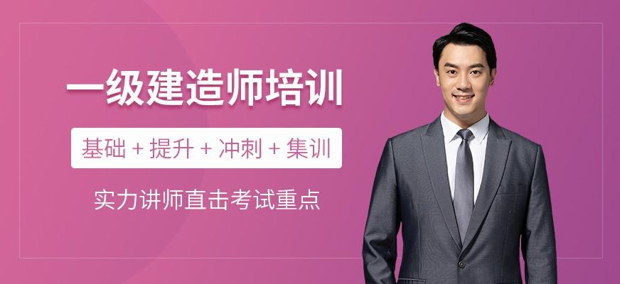 绍兴一级建造师培训