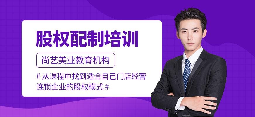 尚艺股权配制培训