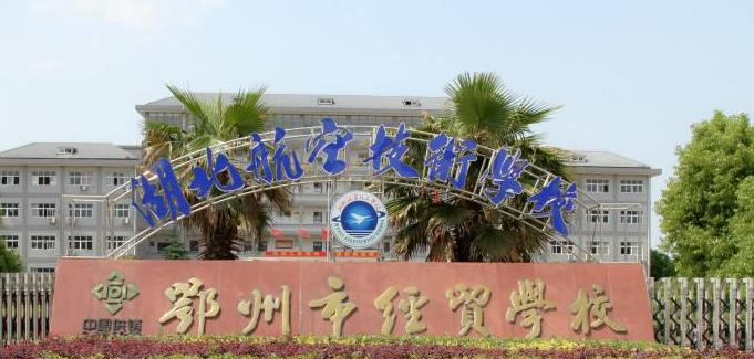 鄂州经贸学校2020年招生办