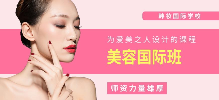 美容国际班
