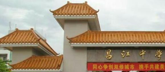 昌江中学