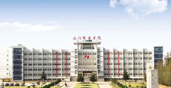 天门职业学院