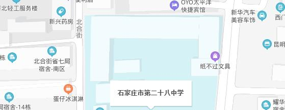  石家庄第二十八中学地址在哪里