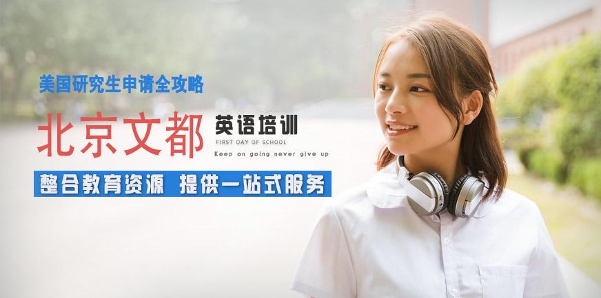 北京美国留学培训班