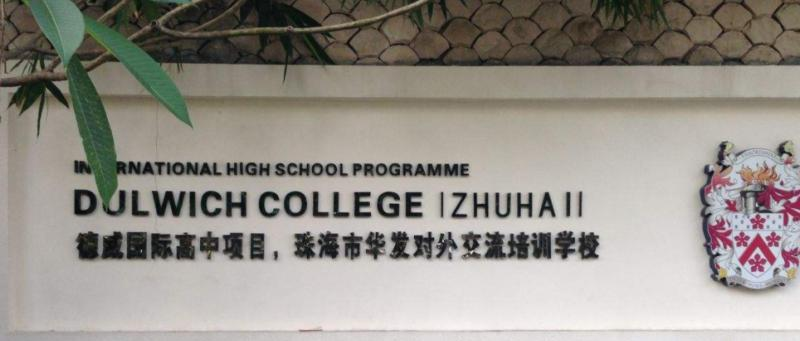 珠海德威国际高中2020年招生办
