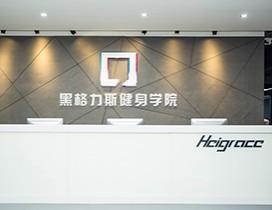 广州黑格力斯健身学院