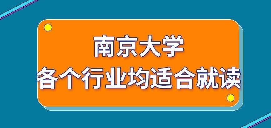 南京大学在职研究生各个行业均适合就读吗
