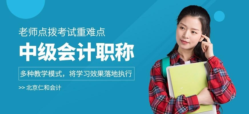 北京中级会计职称培训