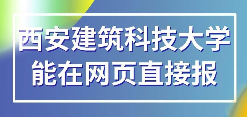 西安建筑科技大学在职研究生能在网页上直接报名吗