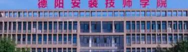 德阳安装技师学院地址在哪里，哪个地区，哪个城市?