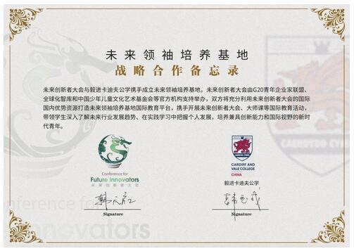 卡迪夫未来领袖培养基地战略合作备忘录.jpg