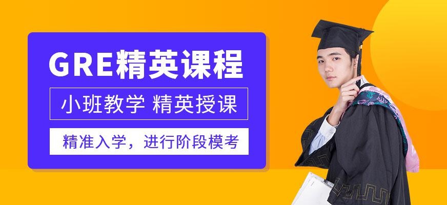 苏州gre培训中心
