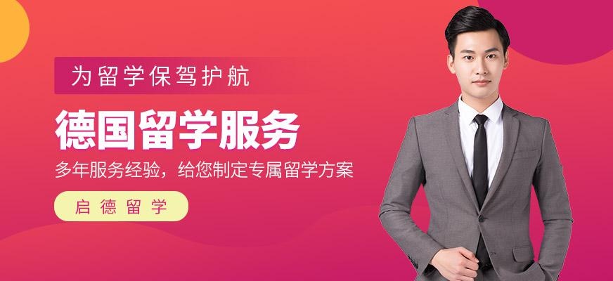 德国留学服务机构