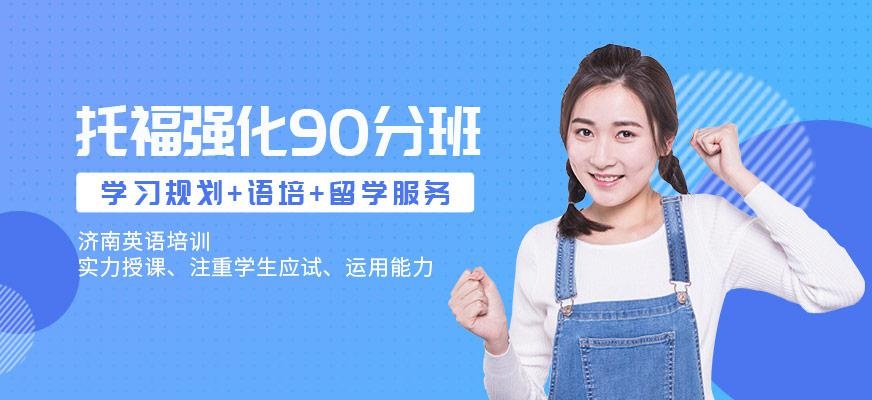 济南托福强化90分班配图