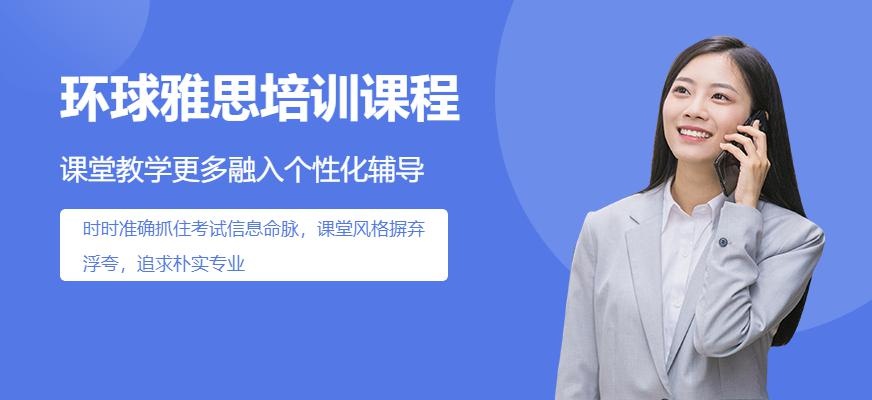 合肥环球雅思培训中心