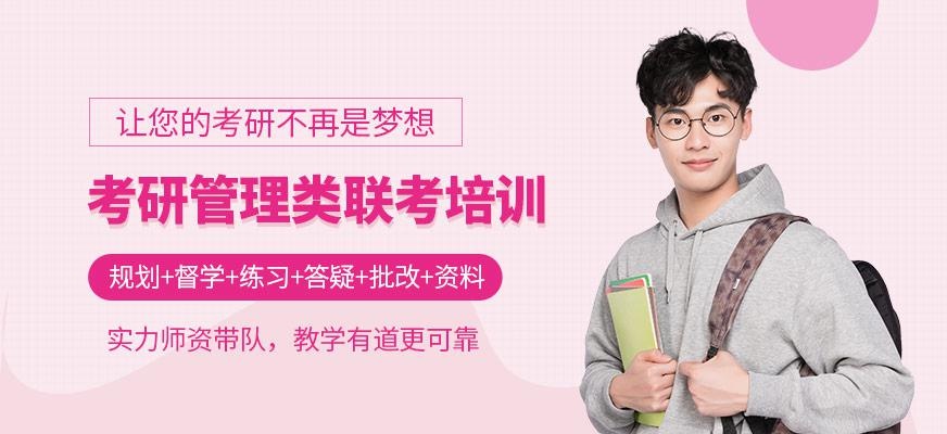 管理联考类培训