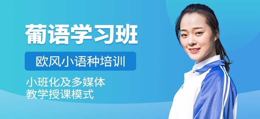 葡萄牙语培训